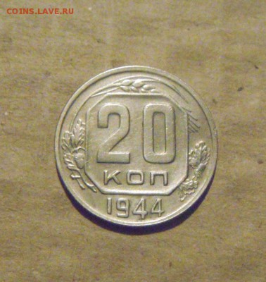 20копеек 1944год.  до 03.04.2015 - DSC09387.JPG
