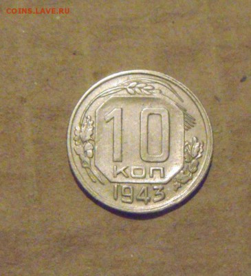 10 копеек 1943год.  до 03.04.2015г - DSC09351.JPG
