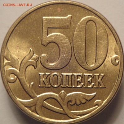 50 коп 2005 ммд шт.В4 по СК АС. Оценка - DSC07067.JPG