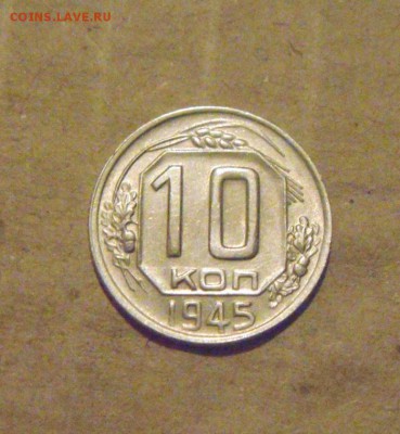 10копеек 1945год. до 03.04.2015г - DSC09354.JPG