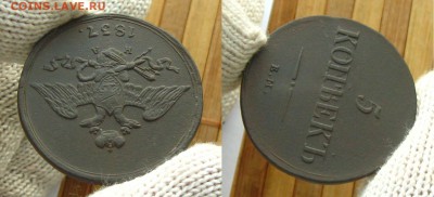 5 копъекъ 1837 ЕМ НА,хорошая!(почта 0 р.),до 01.04.15 - 5 1837 em na