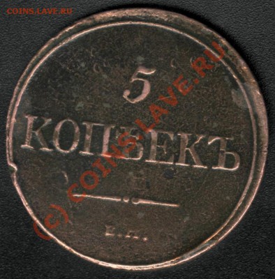 5 КОПЕЕК 1832 Е.М. ФХ до 18 июня 22.00 - 1