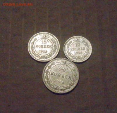 лот из трех монет 10к+15к+20к  1923год. до 03.04.2015г - DSC09361.JPG