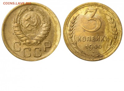 3 коп.1940 и 43г.помощь в определении. - 3 копейки 1940 Ж