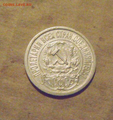 15копеек 1922год. до 03.04.2015г - DSC09346.JPG