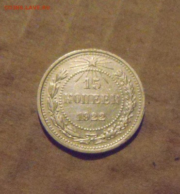 15копеек 1922год. до 03.04.2015г - DSC09344.JPG