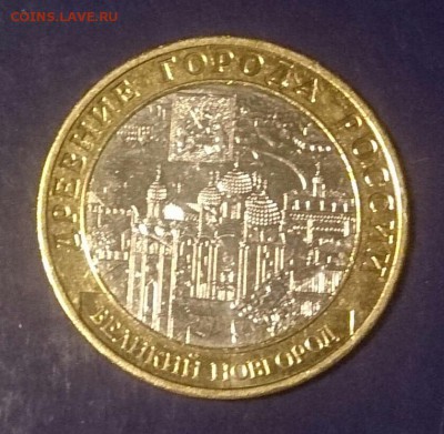 10 рублей В.Новгород без знака мд на опознание - DSC_4286~2