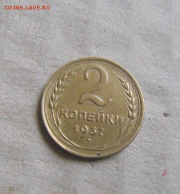 2копейки 1937г  до 03.04.2015г - DSC09237.JPG