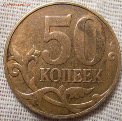 50 коп. 2010г М шт.В до 02.04.15г - DSCN9579.JPG