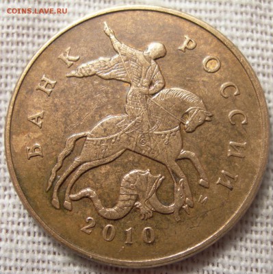 50 коп. 2010г М шт.В до 02.04.15г - DSCN9580.JPG