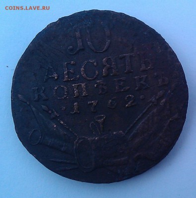 10 и 4 копейки барабаны 1762 - 434