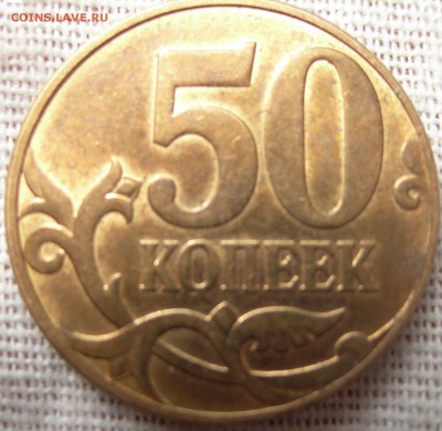 50 коп. 2010г М шт.В до 02.04.15г - DSCN9577.JPG