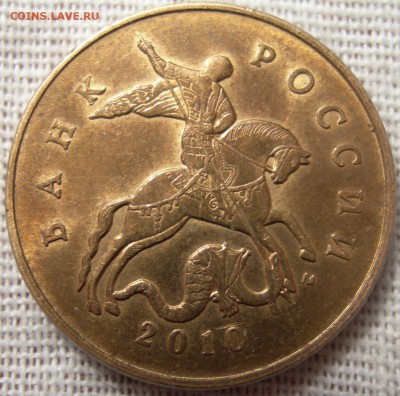 50 коп. 2010г М шт.В до 02.04.15г - DSCN9581.JPG