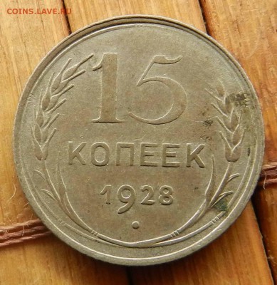 15 копеек 1928 ( с остатками блеска) до 04.04.2015 22-00 МСК - DSCN8817