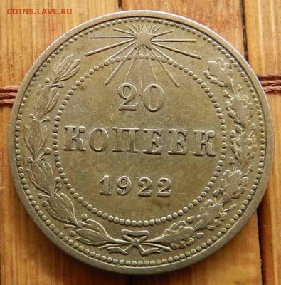20 копеек - 1922 - 1923 - до 04.04.2015 22-00 МСК - DSCN8823