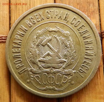 20 копеек - 1922 - 1923 - до 04.04.2015 22-00 МСК - DSCN8824