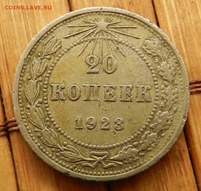20 копеек - 1922 - 1923 - до 04.04.2015 22-00 МСК - DSCN8821