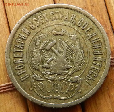 20 копеек - 1922 - 1923 - до 04.04.2015 22-00 МСК - DSCN8822