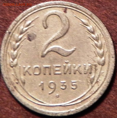 2 коп 1935н - 100_1308