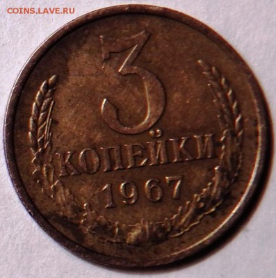 3 коп 1967 год - 100_1342