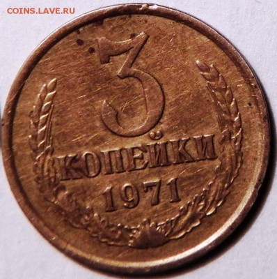 3 коп 1971 г - 100_1352