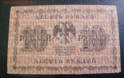 10 рублей 1918 год короткий до 2.04.15 - DSCF36502