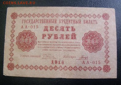 10 рублей 1918 год короткий до 2.04.15 - DSCF36491