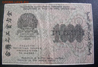 1000 рублей 1919 год до 2.04.15 - DSCF36482