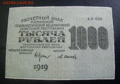 1000 рублей 1919 год до 2.04.15 - DSCF36471