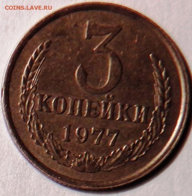 3 коп 1977 год - 100_1364