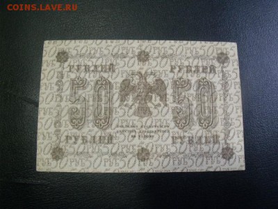 50 рублей 1918 год короткий - DSCF34201