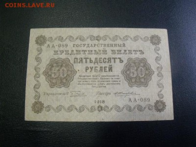 50 рублей 1918 год короткий - DSCF34182