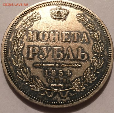 Рубль 1854 СПБ-HI, до 06.04. 22:00 - 1845y