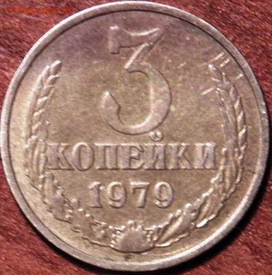3 коп 1979 г - 100_1368