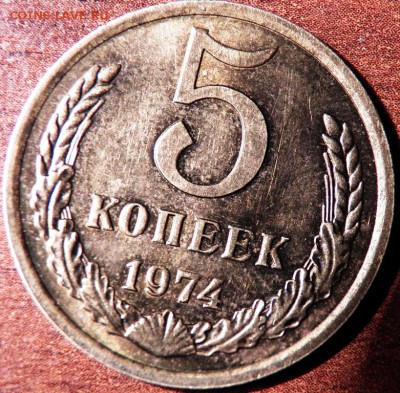 5 коп 1974 г - 100_1313