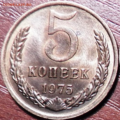 5 коп 1975 г - 100_1315
