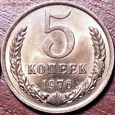 5 коп 1976 г - 100_1317