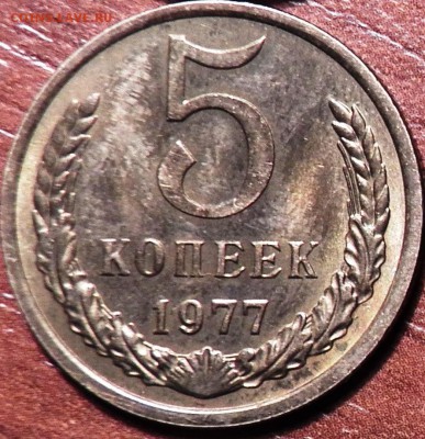 5 коп 1977 г - 100_1319
