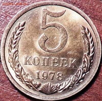 5 коп 1978 г - 100_1321