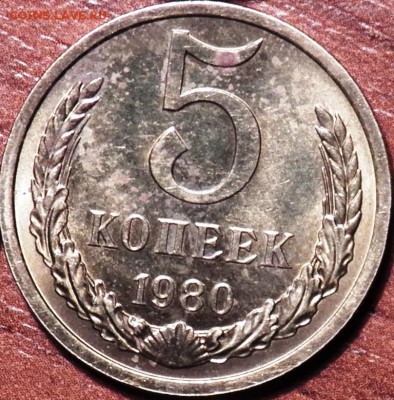 5 коп 1980 г - 100_1323