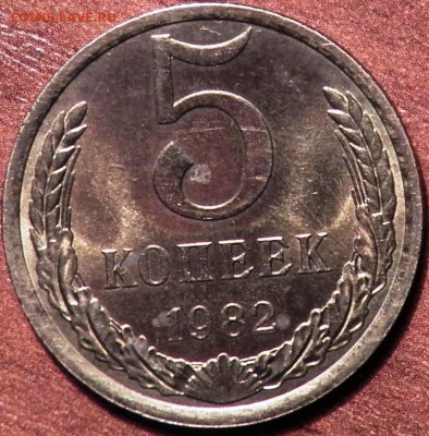 5 коп 1982 г - 100_1327