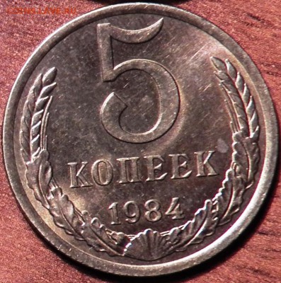 5 коп 1984 г - 100_1329