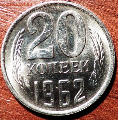 20 коп 1962 г - 100_1355