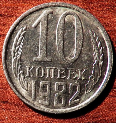 10 коп 1982 г на реверсе лучи как на 20 коп 1981 года - 100_1358