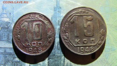 10 и 15копеек 1948год. шт. - IMG_2465.JPG