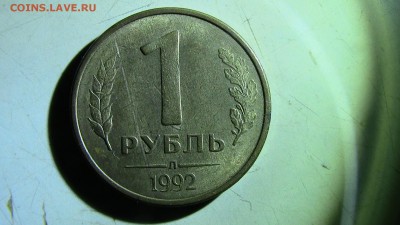 1рубль 1992год (реверс) - IMG_2467.JPG