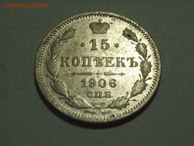 15 копеек 1906,15 года до  06.04.15 ( 22.00) - RIMG0055.JPG