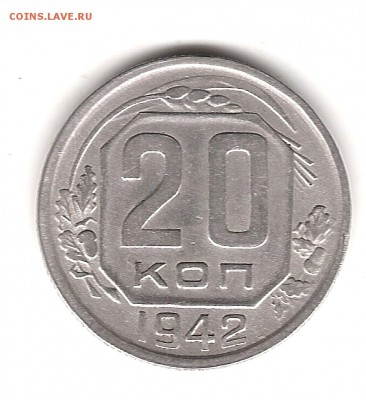 Куплю 20 копеек 1903 и 1942 в хорошем состоянии - Изображение 107