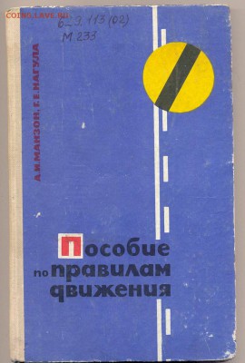 книга "Пособие по правилам движения"1969г. - сканирование0001_resize