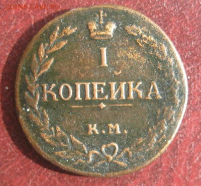 1 копейка 1811г.км пб.R1.,до 4.04.15. 22-30 по Мск. - IMG_6293.JPG